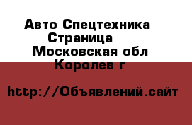 Авто Спецтехника - Страница 10 . Московская обл.,Королев г.